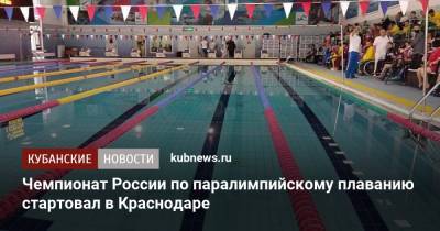 Чемпионат России по паралимпийскому плаванию стартовал в Краснодаре