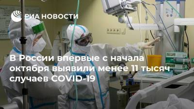 В России впервые с начала октября выявили менее 11 тысяч случаев COVID-19
