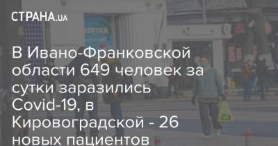 В Ивано-Франковской области 649 человек за сутки заразились Covid-19, в Кировоградской - 26 новых пациентов