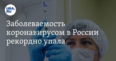 Заболеваемость коронавирусом в России рекордно упала