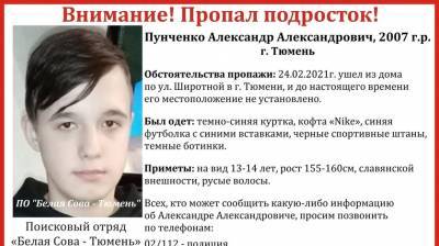 В Тюмени вторую неделю разыскивают 13-летнего мальчика
