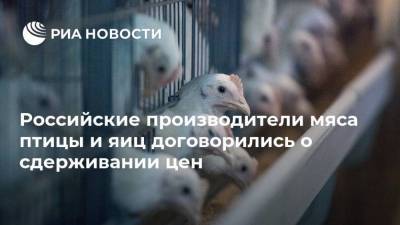 Российские производители мяса птицы и яиц договорились о сдерживании цен