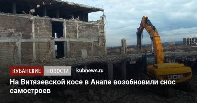 На Витязевской косе в Анапе возобновили снос самостроев