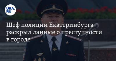 Шеф полиции Екатеринбурга раскрыл данные о преступности в городе. Кто в группе риска