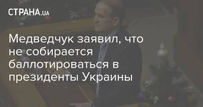 Медведчук заявил, что не собирается баллотироваться в президенты Украины