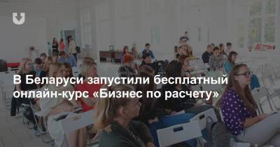 В Беларуси запустили бесплатный онлайн-курс «Бизнес по расчету»