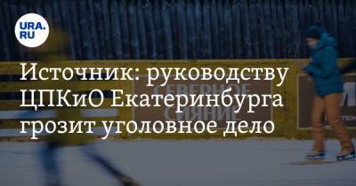 Источник: руководству ЦПКиО Екатеринбурга грозит уголовное дело