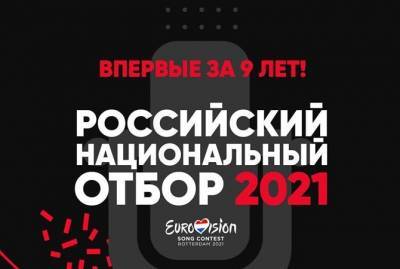 Представителя России на "Евровидение-2021" выберут с помощью нацотбора