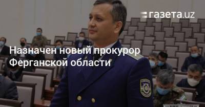 Назначен новый прокурор Ферганской области
