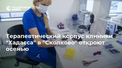 Терапевтический корпус клиники "Хадасса" в "Сколково" откроют осенью