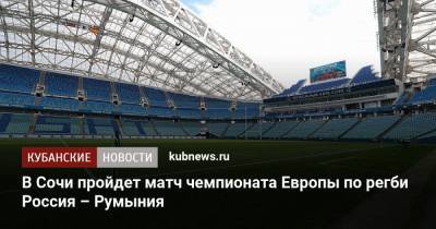 В Сочи пройдет матч чемпионата Европы по регби Россия – Румыния