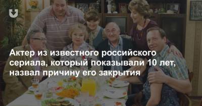 Актер из известного российского сериала, который показывали 10 лет, назвал причину его закрытия