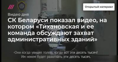 СК Беларуси показал видео, на котором «Тихановская и ее команда обсуждают захват административных зданий»