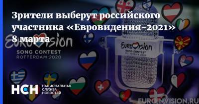 Зрители выберут российского участника «Евровидения-2021» 8 марта