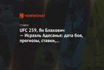 UFC 259, Ян Блахович — Исраэль Адесанья: дата боя, прогнозы, ставки, коэффициенты