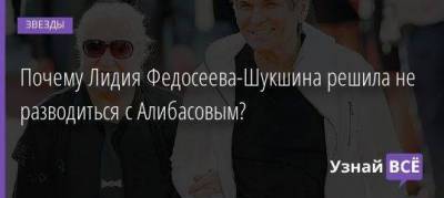 Почему Лидия Федосеева-Шукшина решила не разводиться с Алибасовым?