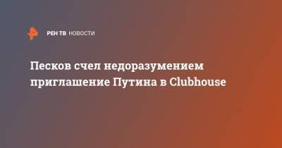 Песков счел недоразумением приглашение Путина в Clubhouse