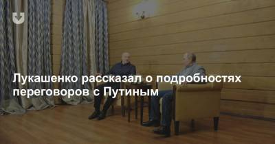 Лукашенко рассказал о подробностях переговоров с Путиным