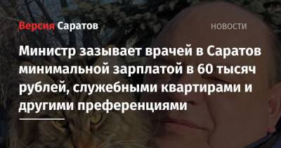 Министр зазывает врачей в Саратов минимальной зарплатой в 60 тысяч рублей, служебными квартирами и другими преференциями
