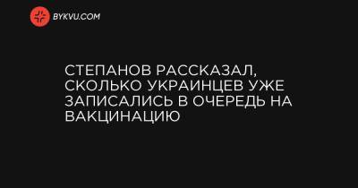 Степанов рассказал, сколько украинцев уже записались в очередь на вакцинацию