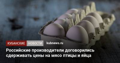 Российские производители договорились сдерживать цены на мясо птицы и яйца