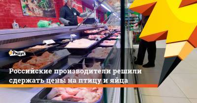 Российские производители решили сдержать цены наптицу ияйца