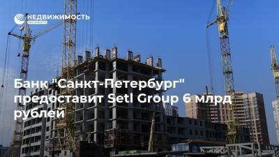 Банк "Санкт-Петербург" предоставит Setl Group 6 млрд рублей