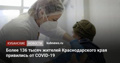 Более 136 тысяч жителей Краснодарского края привились от COVID-19