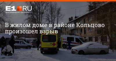 В жилом доме в районе Кольцово произошел взрыв