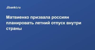 Матвиенко призвала россиян планировать летний отпуск внутри страны