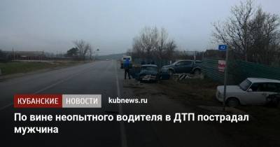 По вине неопытного водителя в ДТП пострадал мужчина