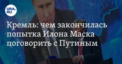 Кремль: чем закончилась попытка Илона Маска поговорить с Путиным