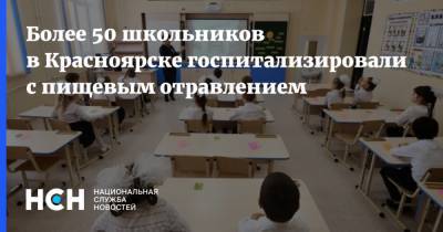 Более 50 школьников в Красноярске госпитализировали с пищевым отравлением