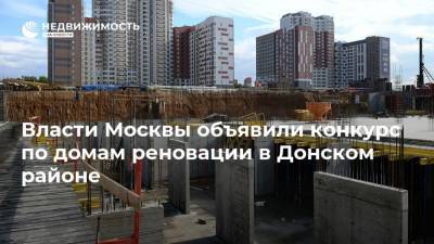 Власти Москвы объявили конкурс по домам реновации в Донском районе