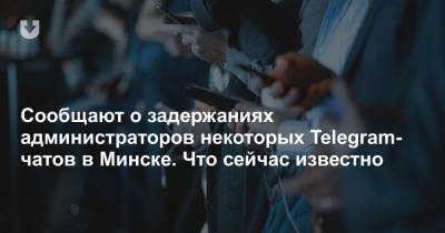 Сообщают о задержаниях администраторов некоторых Telegram-чатов в Минске. Что сейчас известно