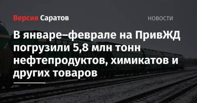 В январе–феврале на ПривЖД погрузили 5,8 млн тонн нефтепродуктов, химикатов и других товаров