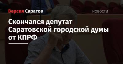 Скончался депутат Саратовской городской думы от КПРФ
