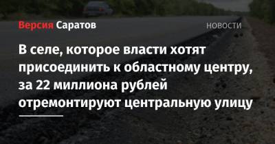 В селе, которое власти хотят присоединить к областному центру, за 22 миллиона рублей отремонтируют центральную улицу