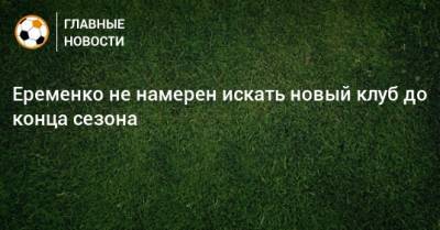 Еременко не намерен искать новый клуб до конца сезона