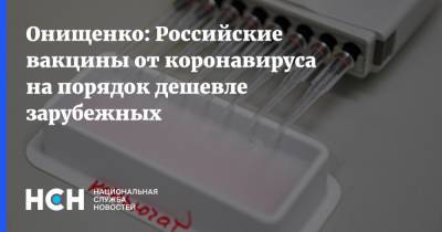 Онищенко: Российские вакцины от коронавируса на порядок дешевле зарубежных