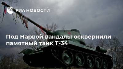Под Нарвой вандалы осквернили памятный танк Т-34