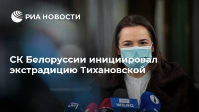 СК Белоруссии инициировал экстрадицию Тихановской