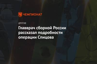 Главврач сборной России рассказал подробности операции Спицова