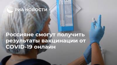 Россияне смогут получить результаты вакцинации от COVID-19 онлайн