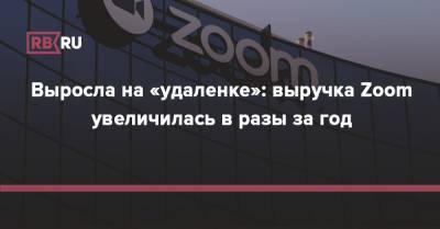 Выросла на «удаленке»: выручка Zoom увеличилась в разы за год - rb.ru