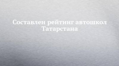 Составлен рейтинг автошкол Татарстана