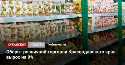 Оборот розничной торговли Краснодарского края вырос на 9%