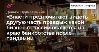 «Власти предпочитают видеть другую часть правды»: какой бизнес в России окажется на краю банкротства после пандемии