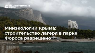 Минэкологии Крыма: строительство лагеря в парке Фороса разрешено