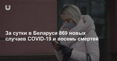 За сутки в Беларуси 869 новых случаев COVID-19 и восемь смертей